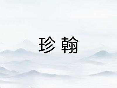 珍翰