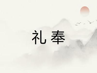 礼奉