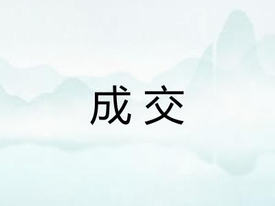 成交
