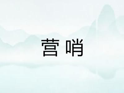 营哨