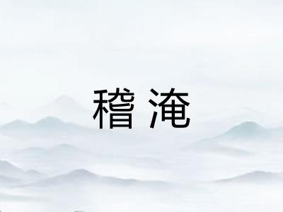 稽淹 稽淹