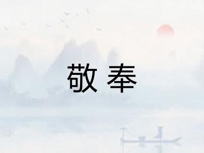 敬奉