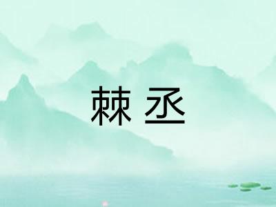 棘丞