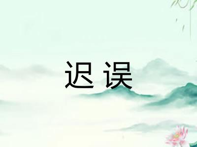 迟误 迟误