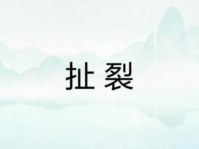 扯裂 扯裂