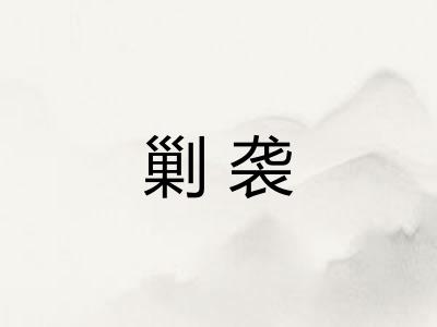 剿袭