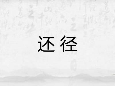 还径 还径
