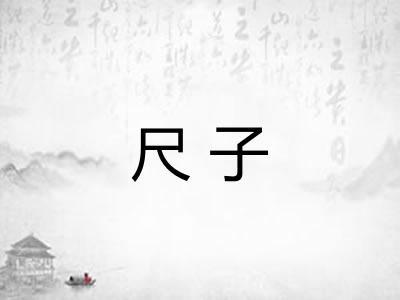 尺子