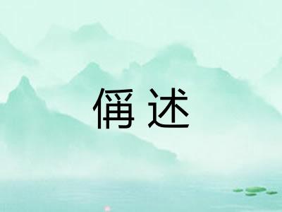 偁述