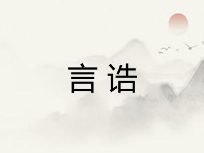 言诰