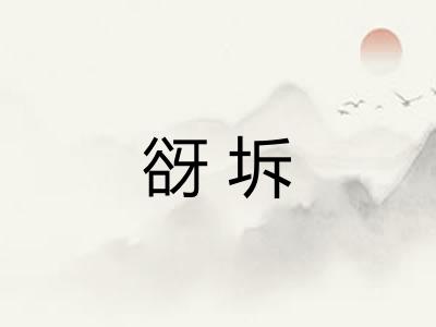 谺坼