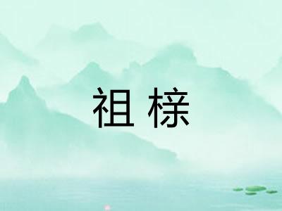 祖榇 祖榇