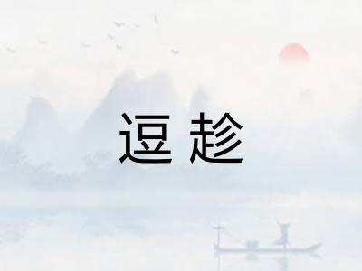 逗趁 逗趁