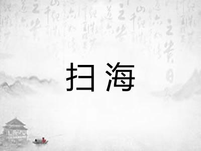 扫海