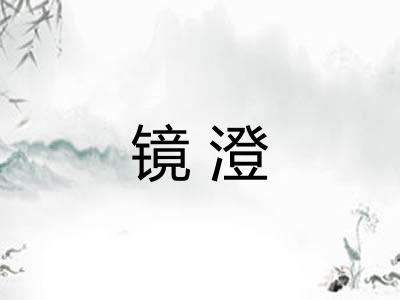 镜澄 镜澄