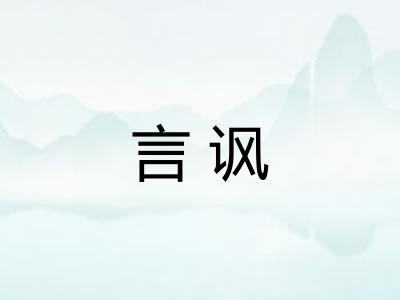 言讽 言讽