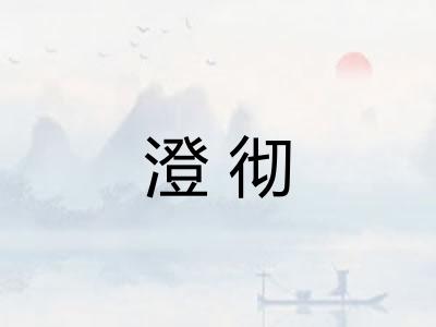澄彻