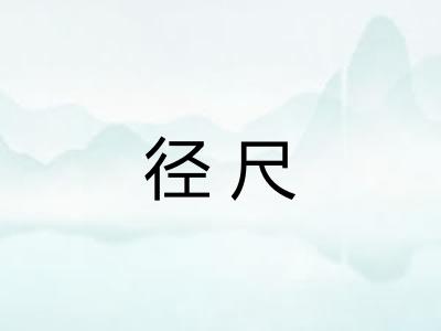 径尺 径尺