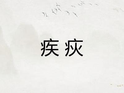 疾疢