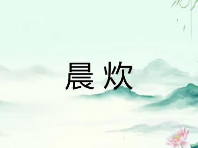 晨炊