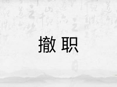 撤职 撤职