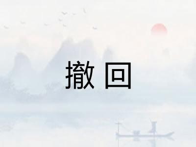 撤回