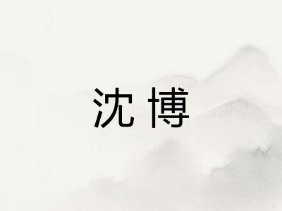 沈博 沈博