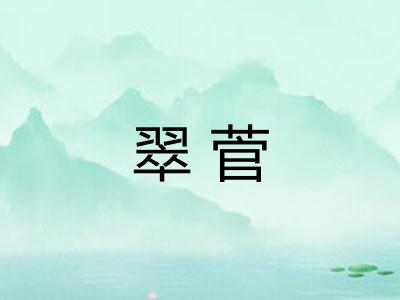 翠菅