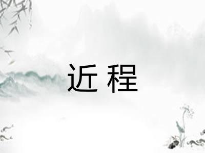 近程 近程