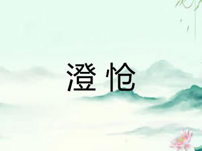 澄怆 澄怆