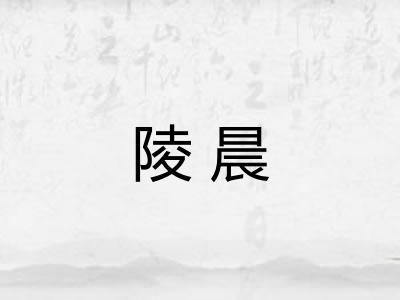 陵晨 陵晨