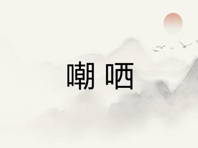 嘲哂 嘲哂