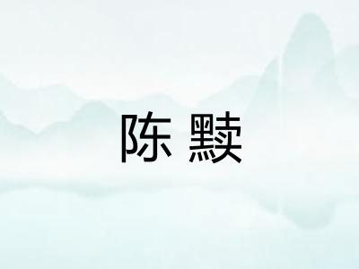陈黩 陈黩