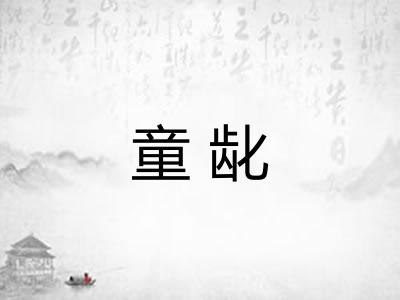 童龀 童龀
