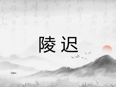陵迟