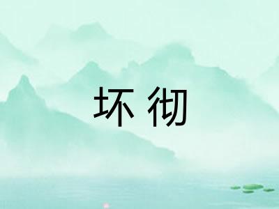 坏彻 坏彻
