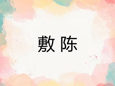 敷陈 敷陈