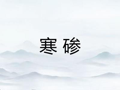 寒碜 寒碜