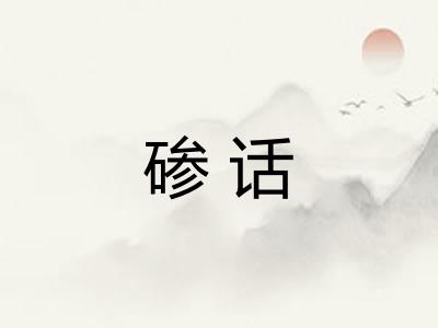 碜话