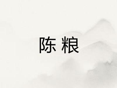 陈粮 陈粮
