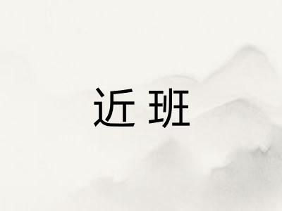 近班