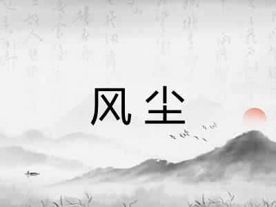 风尘
