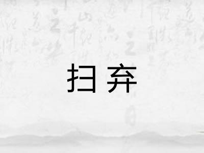 扫弃 扫弃