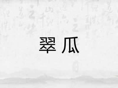 翠瓜 翠瓜