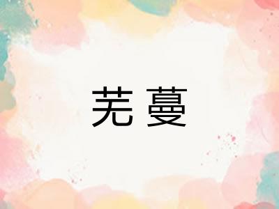 芜蔓