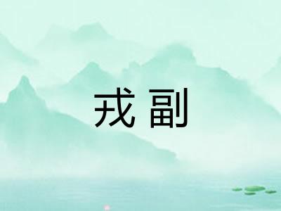 戎副