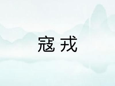 寇戎 寇戎