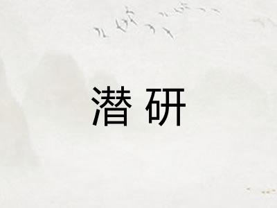 潜研