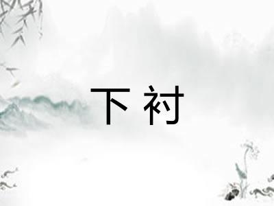 下衬