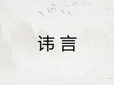 讳言 讳言
